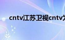 cntv江苏卫视cntv为什么没有江苏卫视