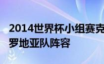 2014世界杯小组赛克罗地亚队2014世界杯克罗地亚队阵容