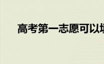 高考第一志愿可以填多少学校和专业？