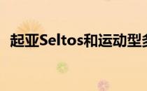 起亚Seltos和运动型多功能车有什么区别？