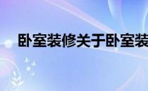 卧室装修关于卧室装修！需要注意什么？