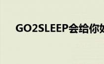 GO2SLEEP会给你如何改善睡眠的建议