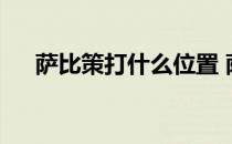 萨比策打什么位置 萨比策打什么水平？