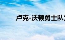 卢克-沃顿勇士队为什么放走沃顿？