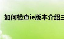 如何检查ie版本介绍三种检查IE版本的方法