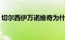 切尔西伊万诺维奇为什么切尔西还在用伊万？