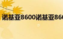 诺基亚8600诺基亚8600报价多少及其评价？