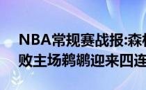 NBA常规赛战报:森林狼110336096客场击败主场鹈鹕迎来四连胜