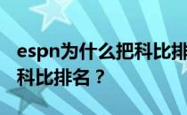 espn为什么把科比排在第一？espn为什么给科比排名？