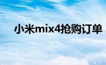 小米mix4抢购订单 小米mix4怎么抢购 