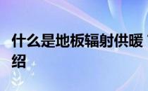 什么是地板辐射供暖？辐射供暖设计的详细介绍