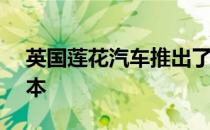 英国莲花汽车推出了新一代Elan的概念车版本