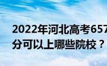 2022年河北高考657分可以报哪些大学 657分可以上哪些院校？