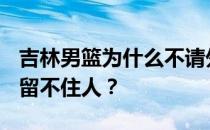 吉林男篮为什么不请外援cba为什么吉林男篮留不住人？