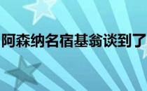 阿森纳名宿基翁谈到了本赛季英超争四的情况