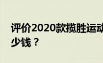 评价2020款揽胜运动版怎么样 宝骏RM-5多少钱？