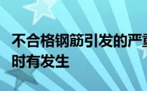 不合格钢筋引发的严重安全隐患甚至坍塌事故时有发生