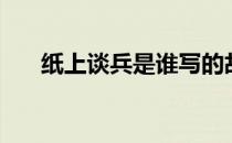 纸上谈兵是谁写的故事 纸上谈兵是谁 