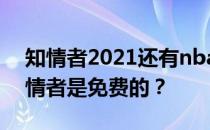 知情者2021还有nba版权吗？为什么nba知情者是免费的？