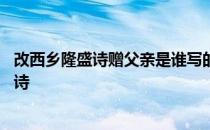 改西乡隆盛诗赠父亲是谁写的 改西乡隆盛诗赠父亲出自谁的诗 