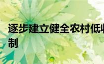 逐步建立健全农村低收入群体住房保障长效机制