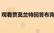 观看贾莫兰特回答布克3为灰熊驾驶比赛冠军