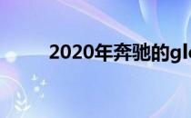 2020年奔驰的gle级是好的SUV吗