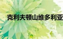 克利夫顿山维多利亚梦幻屋令人印象深刻