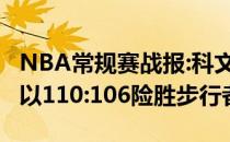 NBA常规赛战报:科文顿成为关键人物 开拓者以110:106险胜步行者