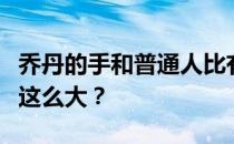 乔丹的手和普通人比有多大？乔丹的手为什么这么大？