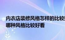 内衣店装修风格怎样的比较好 内衣实体店装修风格有哪些 哪种风格比较好看 