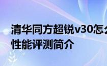 清华同方超锐v30怎么样？清华同方超锐v30性能评测简介