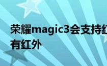 荣耀magic3会支持红外吗 荣耀Magic3有没有红外 