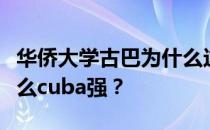 华侨大学古巴为什么这么厉害？华侨大学为什么cuba强？