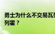 勇士为什么不交易瓦列霍？勇士为什么要买瓦列霍？