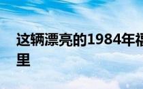 这辆漂亮的1984年福特F-150只有82000英里