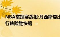 NBA常规赛战报:丹西斯复出26 9乔治三分哨拖进加时赛独行侠险胜快船