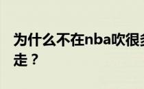 为什么不在nba吹很多保送？你为什么在nba走？