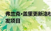 弗兰克·盖里更新洛杉矶市中心多功能综合开发项目