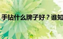 手钻什么牌子好？谁知道手钻哪个牌子最好？