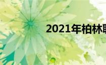 2021年柏林联队球员名单