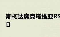 斯柯达奥克塔维亚RS 245将于明天在印度上�