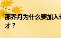 那乔丹为什么要加入奇才？乔丹为什么要去奇才？