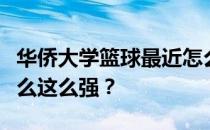 华侨大学篮球最近怎么样？华侨大学篮球为什么这么强？