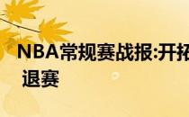 NBA常规赛战报:开拓者105:90击败湖人浓眉 退赛