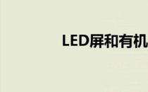 LED屏和有机LED屏的区别