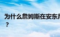 为什么詹姆斯在安东尼的帮助下打不赢安东尼？