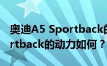 奥迪A5 Sportback的评价如何 奥迪A5 Sportback的动力如何？