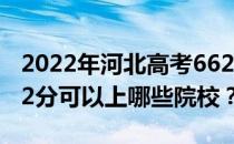 2022年河北高考662分可以报考哪些大学 662分可以上哪些院校？