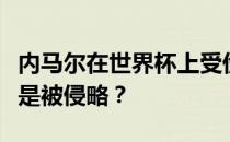 内马尔在世界杯上受伤了吗？为什么内马尔总是被侵略？